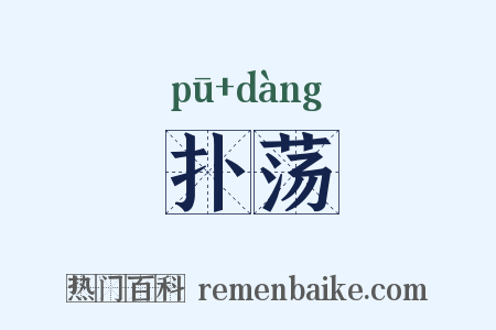 扑荡是什么意思的图片